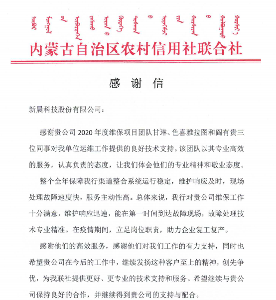 内蒙古农村信用社感谢信