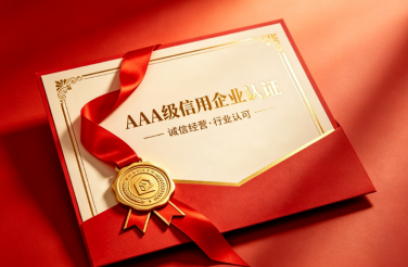 世界杯官方网页版荣获多项 AAA 级信用认证 诚信筑基行稳致远