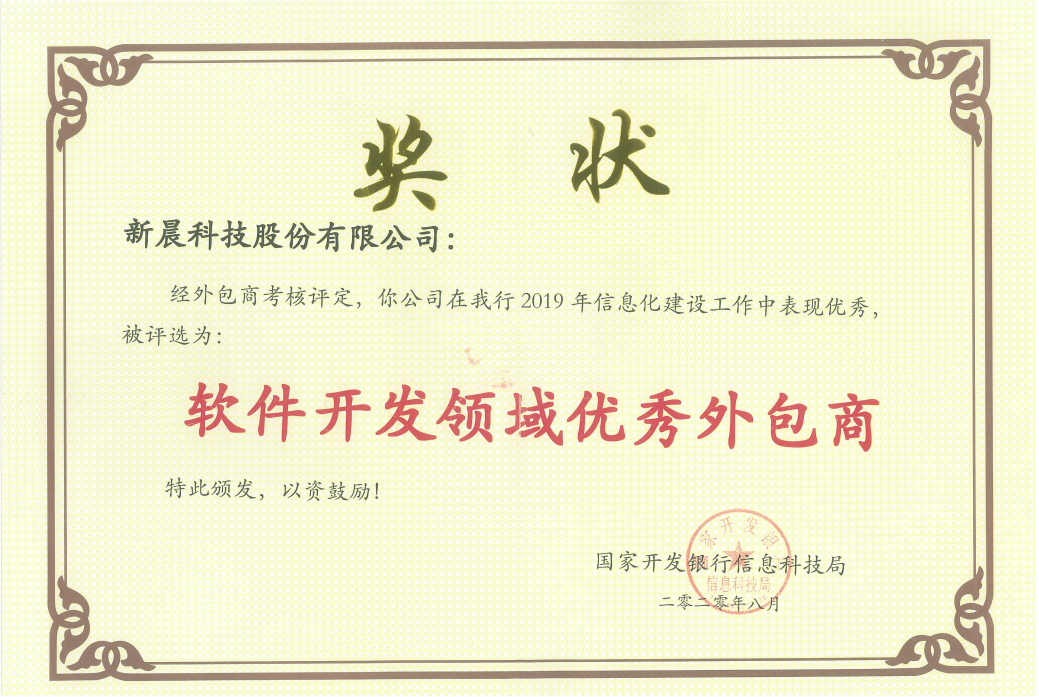 国家开发银行软件开发领域优秀外包商