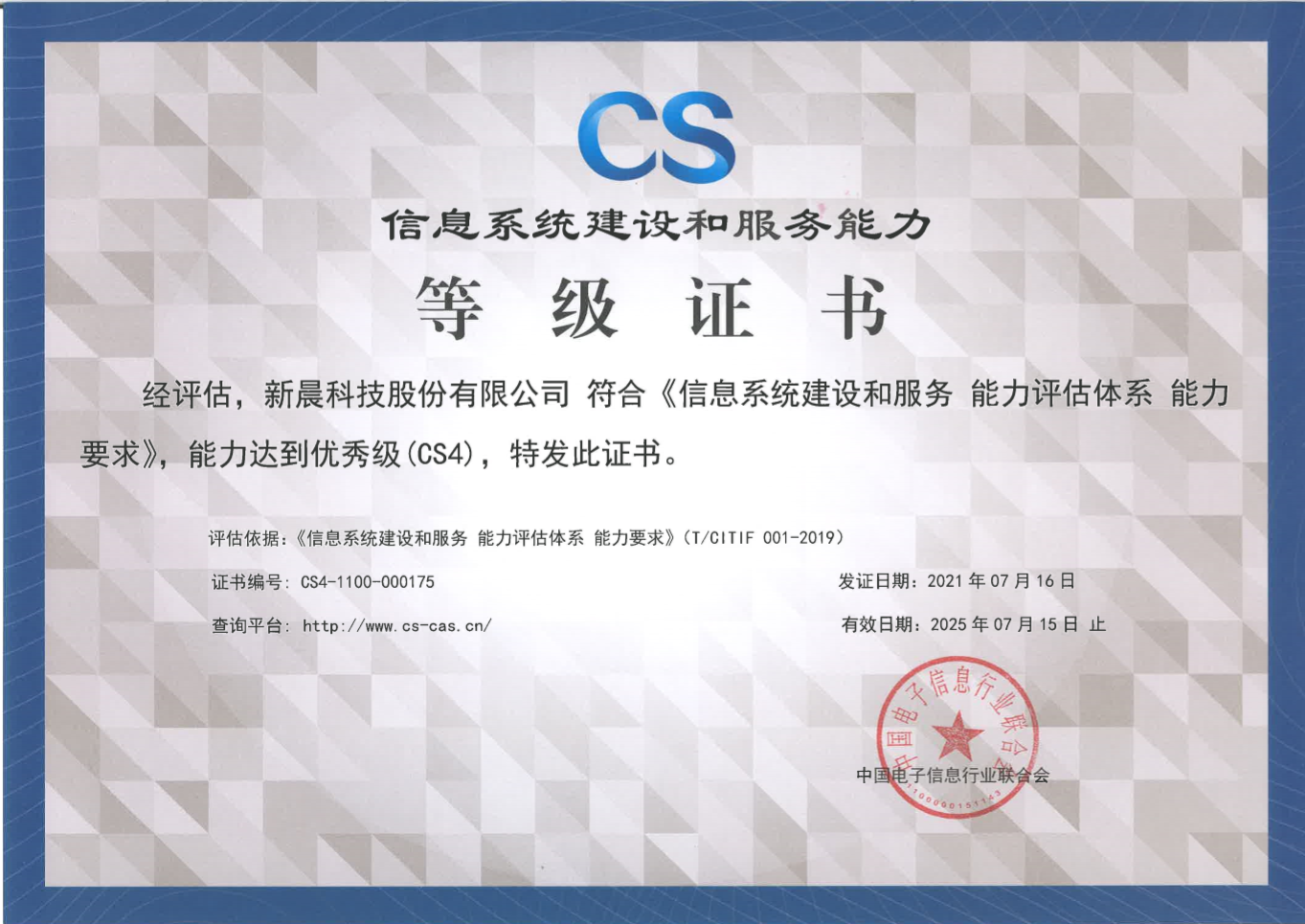 能力再获认可！世界杯官方网页版获得《信息系统建设和服务能力评估体系能力要求优秀级（CS4）证书》(图1)