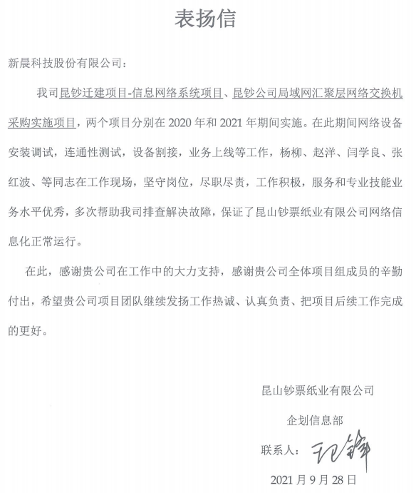 昆山钞票纸业有限公司表扬信