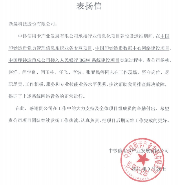 中钞信用卡产业发展有限公司表扬信